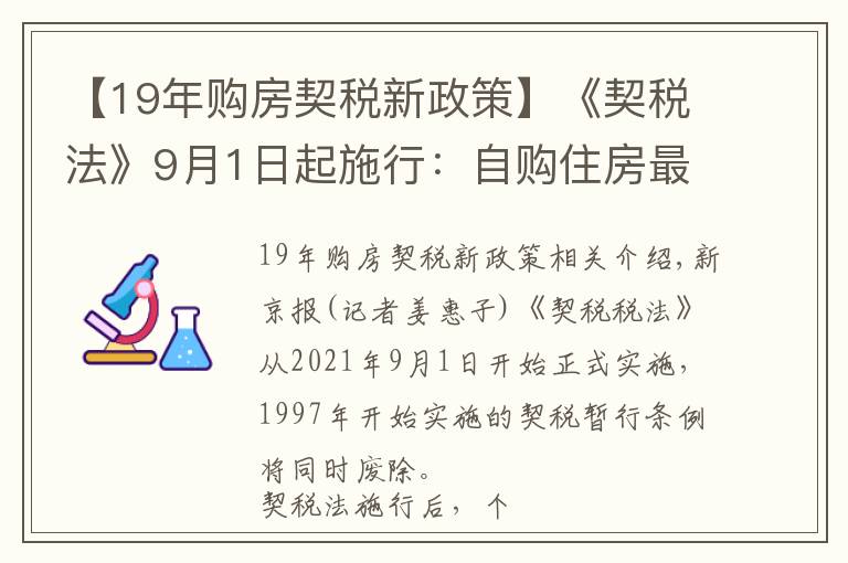 【19年购房契税新政策】《契税法》9月1日起施行:自购住房最低1%的契税优惠政策继续执行,离婚分房子、继承等情形免征契税
