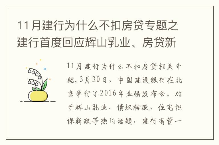 11月建行为什么不扣房贷专题之建行首度回应辉山乳业、房贷新政等热点话题
