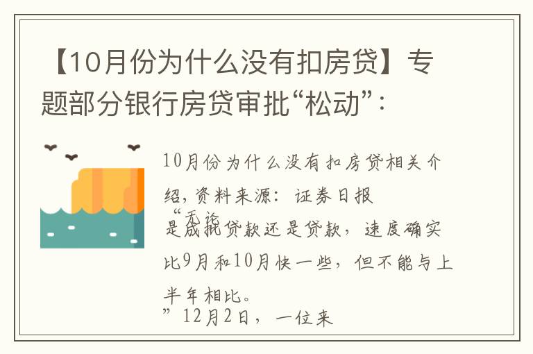 【10月份为什么没有扣房贷】专题部分银行房贷审批“松动”:有银行一天即可批贷
