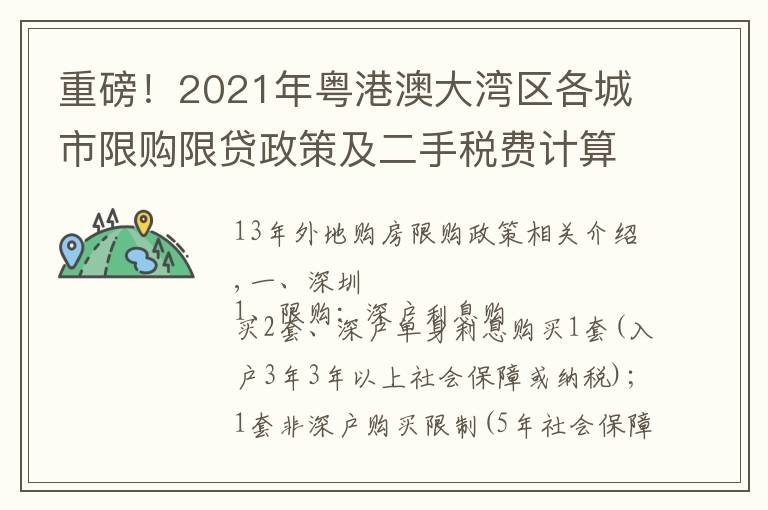 重磅!2021年粤港澳大湾区各城市限购限贷政策及二手税费计算表