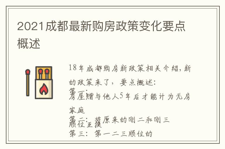 2021成都最新购房政策变化要点概述