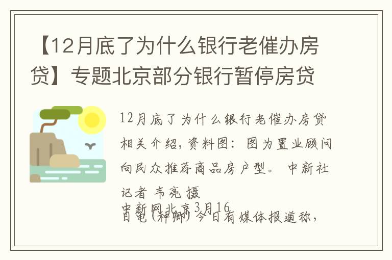 【12月底了为什么银行老催办房贷】专题北京部分银行暂停房贷? 银行人士:额度有限 放款慢