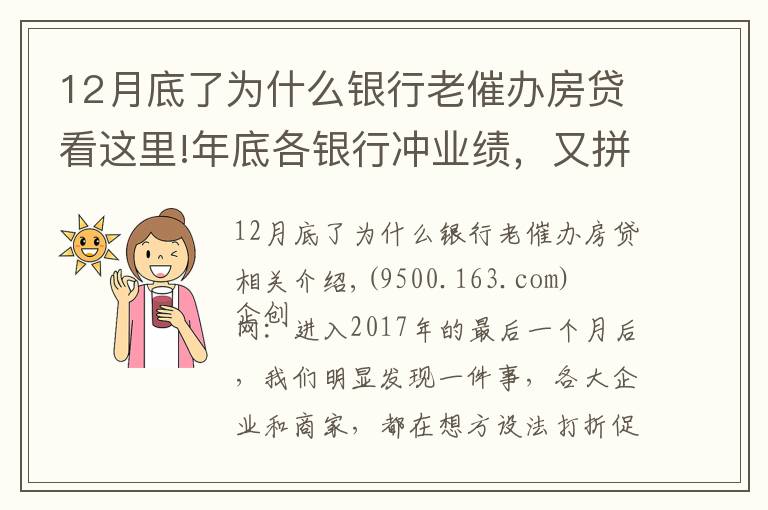 12月底了为什么银行老催办房贷看这里!年底各银行冲业绩，又拼命催着你借款了，千万提防利息打折陷阱！