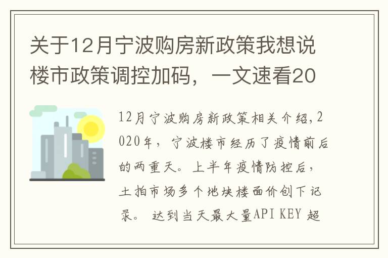 关于12月宁波购房新政策我想说楼市政策调控加码,一文速看2021宁波贷款政策变化!