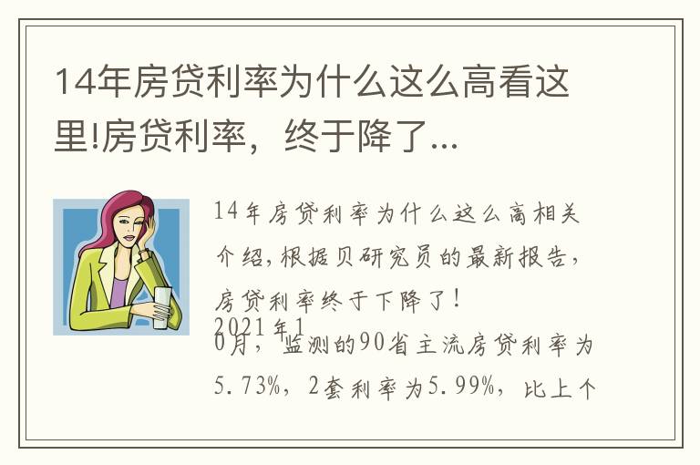 14年房贷利率为什么这么高看这里!房贷利率,终于降了...