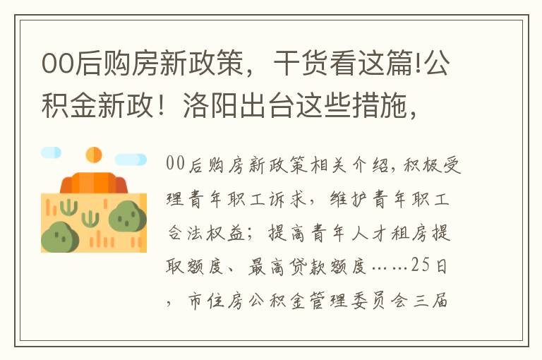 00后购房新政策,干货看这篇!公积金新政!洛阳出台这些措施,扶持青年购房落户