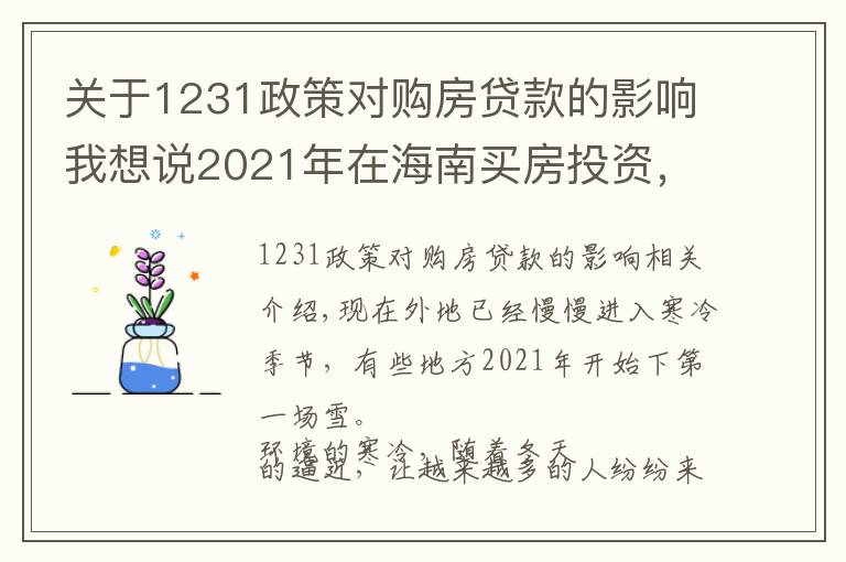 关于1231政策对购房贷款的影响我想说2021年在海南买房投资,应该选择哪里,值得投资吗,能不能升值?