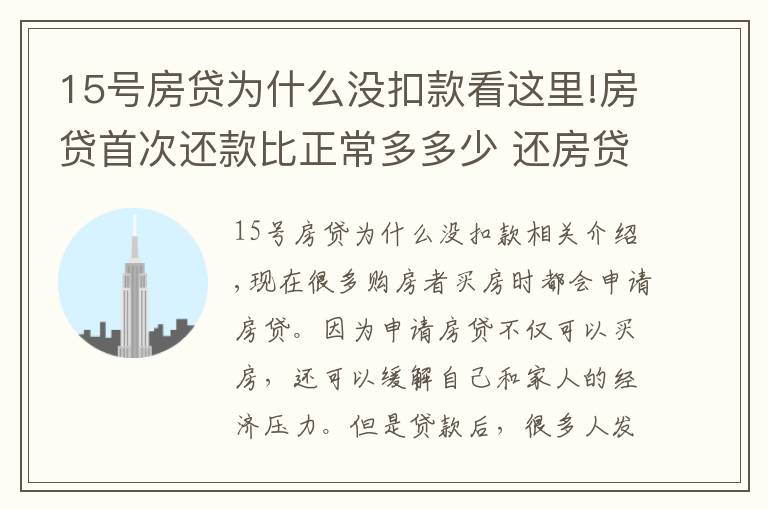 15号房贷为什么没扣款看这里!房贷首次还款比正常多多少 还房贷是自动扣款吗