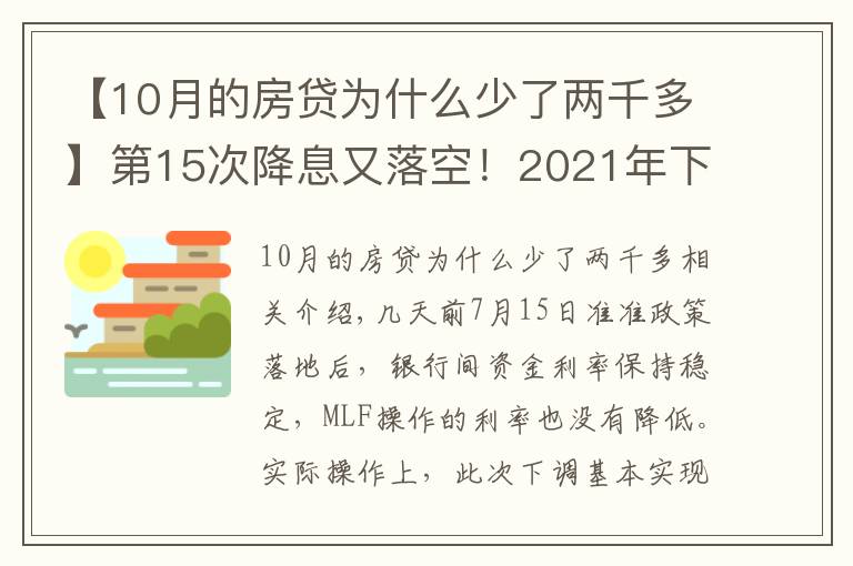 【10月的房贷为什么少了两千多】第15次降息又落空!2021年下半年房价开始惨跌?