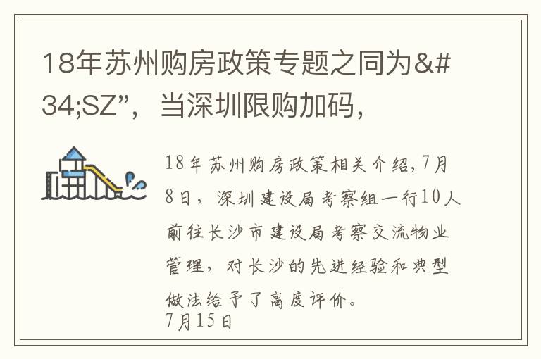 18年苏州购房政策专题之同为"SZ"，当深圳限购加码，苏州购房政策如何？