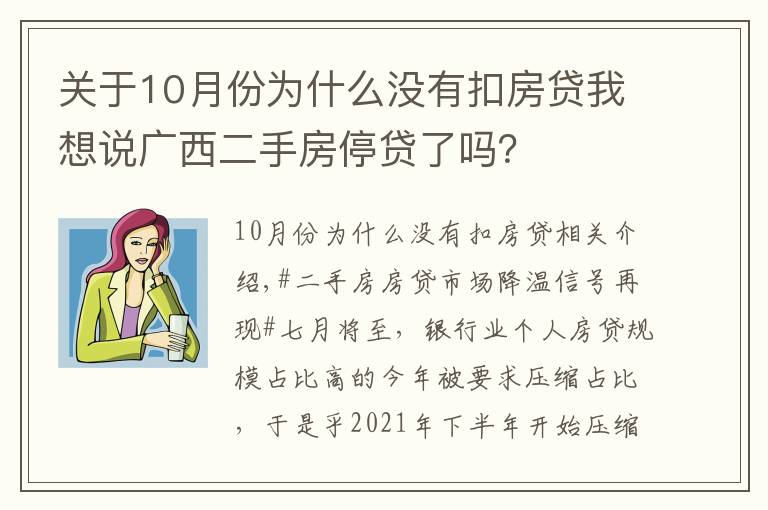 关于10月份为什么没有扣房贷我想说广西二手房停贷了吗?