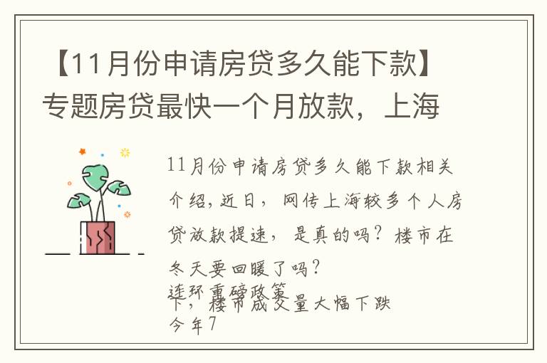 【11月份申请房贷多久能下款】专题房贷最快一个月放款,上海楼市终于回暖了?