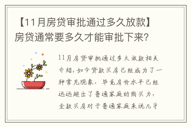 【11月房贷审批通过多久放款】房贷通常要多久才能审批下来?掌握这几招可加快下款速度