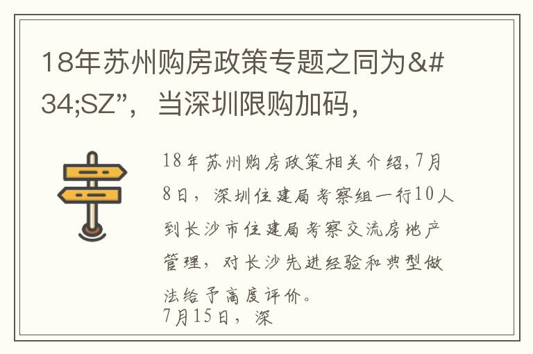 18年苏州购房政策专题之同为"SZ",当深圳限购加码,苏州购房政策如何?