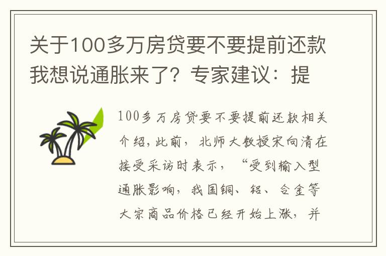 关于100多万房贷要不要提前还款我想说通胀来了?专家建议:提前做准备,未来5年,手持3大硬通货