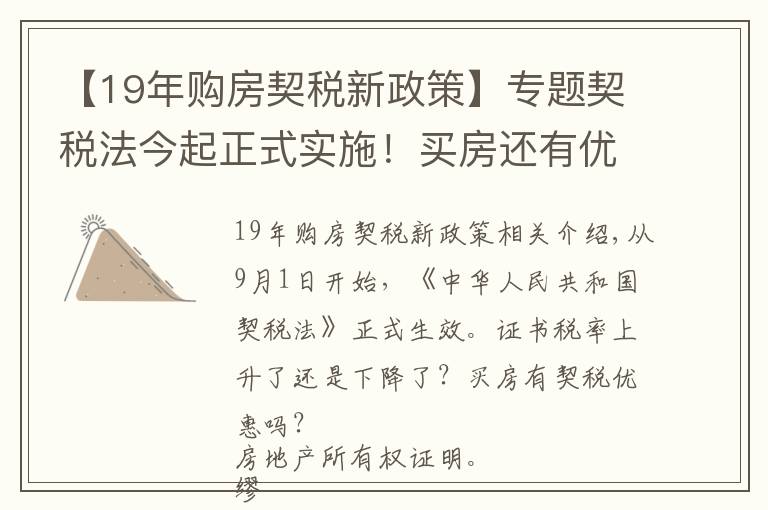 【19年购房契税新政策】专题契税法今起正式实施!买房还有优惠税率吗?