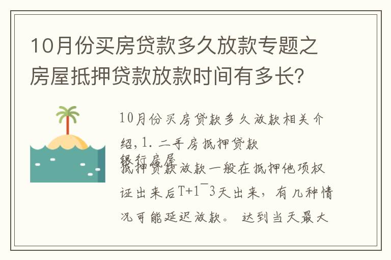 10月份买房贷款多久放款专题之房屋抵押贷款放款时间有多长?