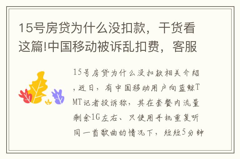 15号房贷为什么没扣款,干货看这篇!中国移动被诉乱扣费,客服称无法提供消费明细