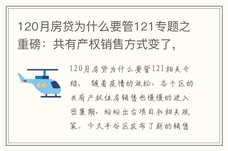 120月房贷为什么要管121专题之重磅:共有产权销售方式变了,每月都可申,先到先得,城六区可申