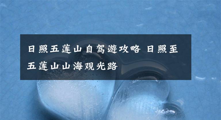 日照五莲山自驾游攻略 日照至五莲山山海观光路