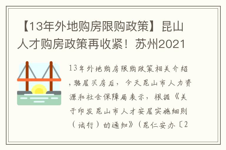 【13年外地购房限购政策】昆山人才购房政策再收紧!苏州2021年最新买房政策汇总