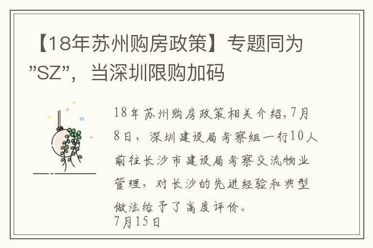 【18年苏州购房政策】专题同为"SZ",当深圳限购加码,苏州购房政策如何?