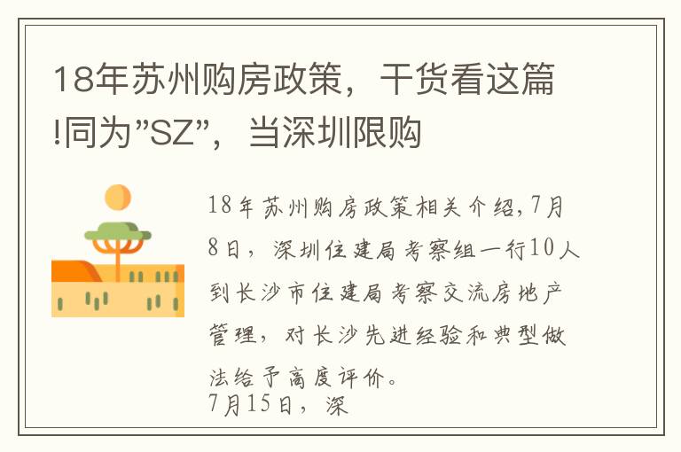 18年苏州购房政策,干货看这篇!同为"SZ",当深圳限购加码,苏州购房政策如何?