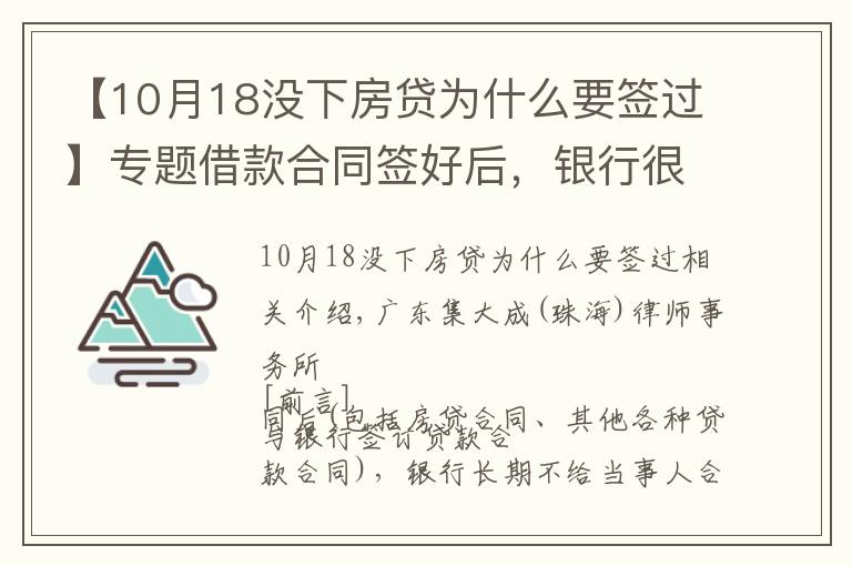 【10月18没下房贷为什么要签过】专题借款合同签好后,银行很久都不给合同原件怎么办?