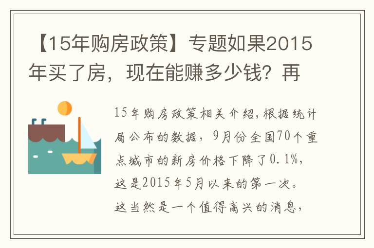 【15年购房政策】专题如果2015年买了房,现在能赚多少钱?再次证明买房要趁早