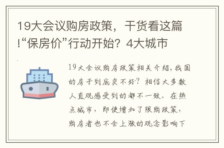 19大会议购房政策，干货看这篇!“保房价”行动开始？4大城市率先出手，央行例会表态，风向变了