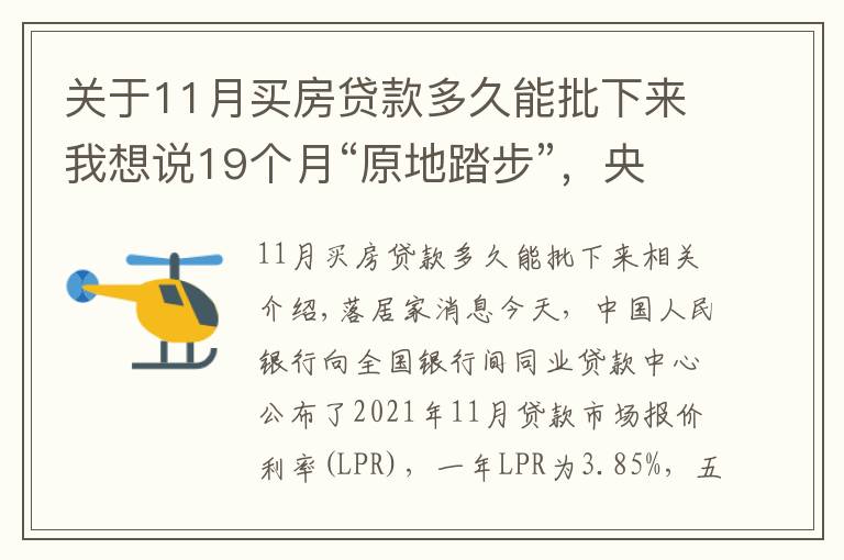 关于11月买房贷款多久能批下来我想说19个月“原地踏步”,央行发布11月LPR