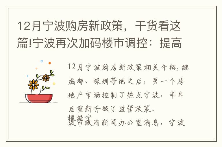 12月宁波购房新政策,干货看这篇!宁波再次加码楼市调控:提高二套房商贷首付比例