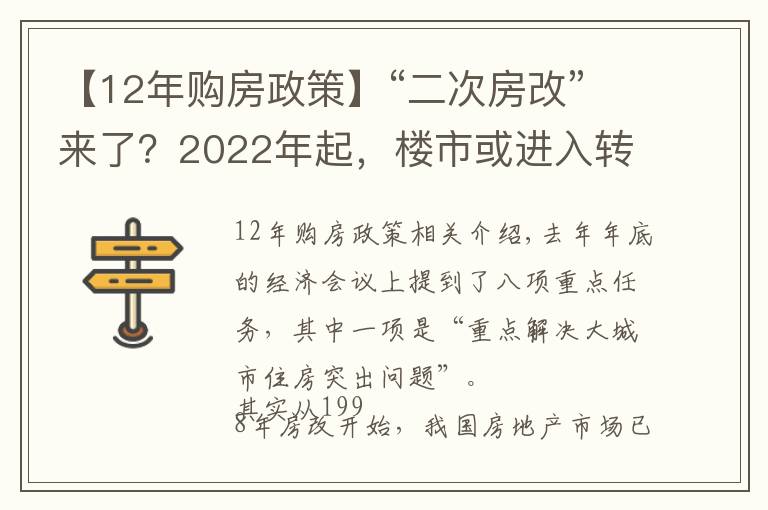 【12年购房政策】“二次房改”来了?2022年起,楼市或进入转折期,无房人受影响