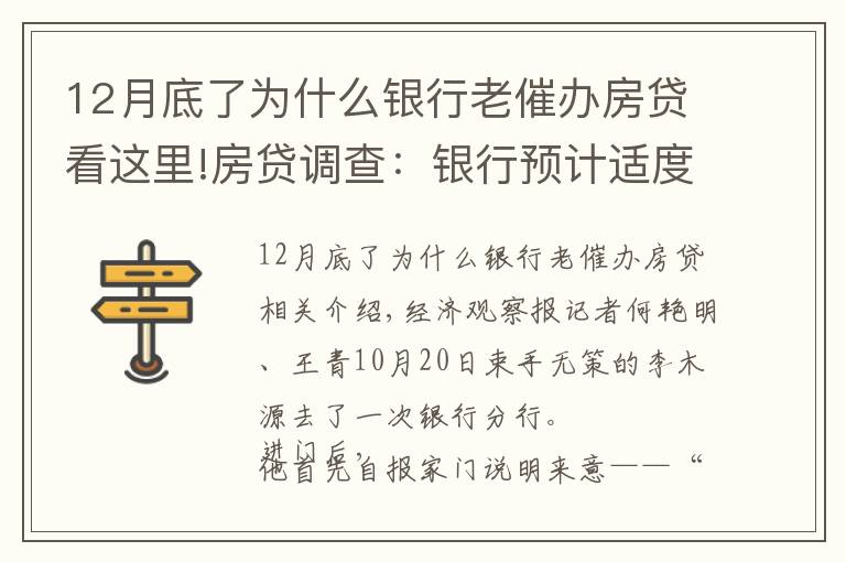 12月底了为什么银行老催办房贷看这里!房贷调查:银行预计适度放闸 购房人等待按揭放款