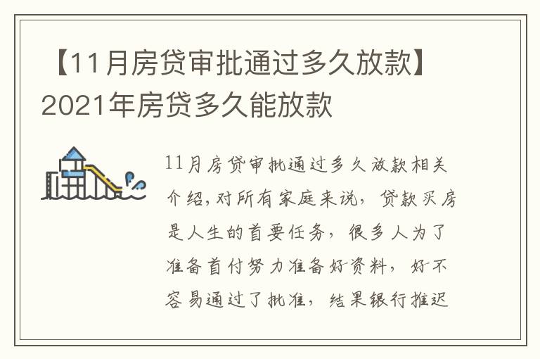 【11月房贷审批通过多久放款】2021年房贷多久能放款