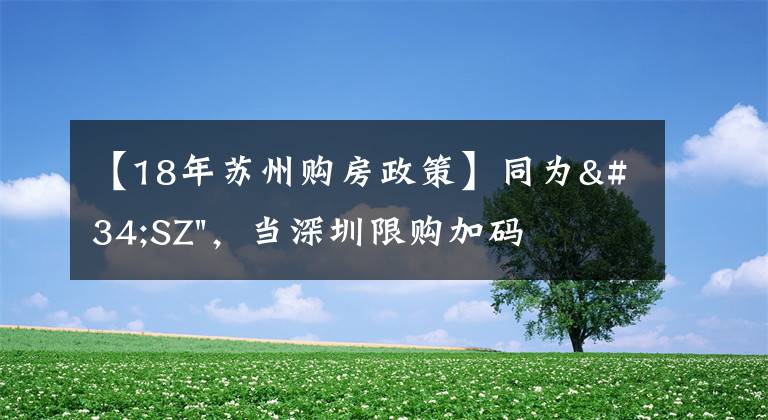 【18年苏州购房政策】同为"SZ",当深圳限购加码,苏州购房政策如何?