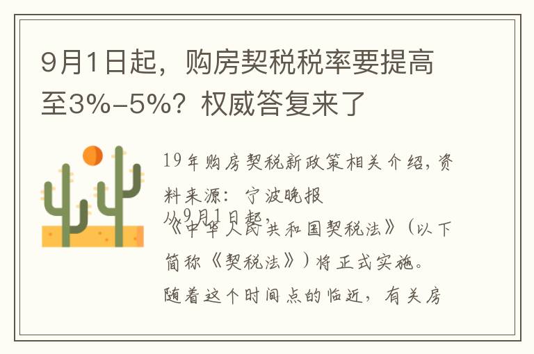 9月1日起,购房契税税率要提高至3%-5%?权威答复来了