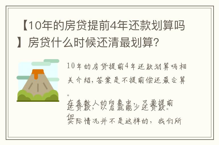 【10年的房贷提前4年还款划算吗】房贷什么时候还清最划算?