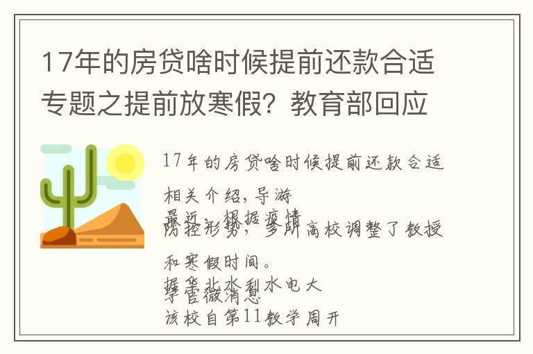 17年的房贷啥时候提前还款合适专题之提前放寒假?教育部回应了,这些高校已安排