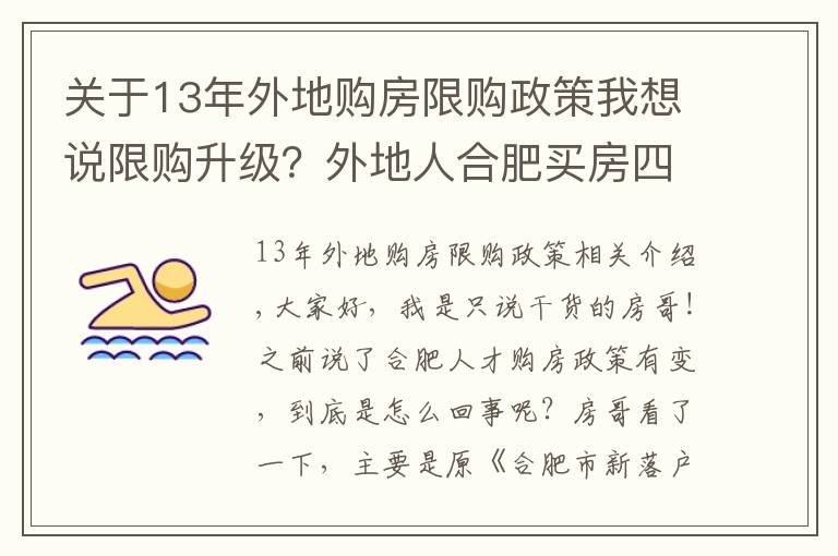 关于13年外地购房限购政策我想说限购升级？外地人合肥买房四大办法，这169家企业可申请买房