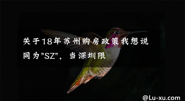 关于18年苏州购房政策我想说同为"SZ",当深圳限购加码,苏州购房政策如何?