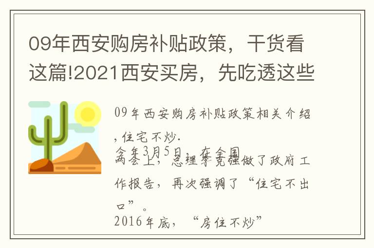 09年西安购房补贴政策,干货看这篇!2021西安买房,先吃透这些政策