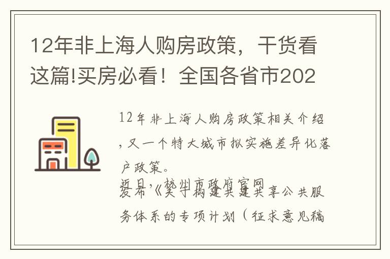 12年非上海人购房政策,干货看这篇!买房必看!全国各省市2021限购城市整理