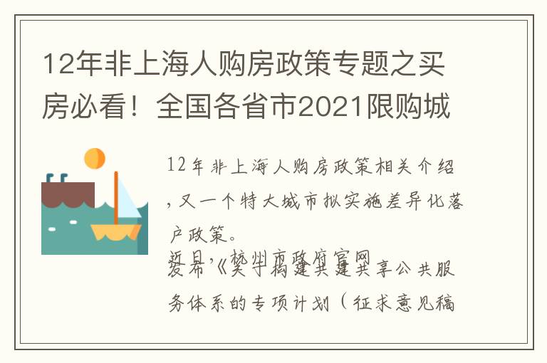 12年非上海人购房政策专题之买房必看!全国各省市2021限购城市整理