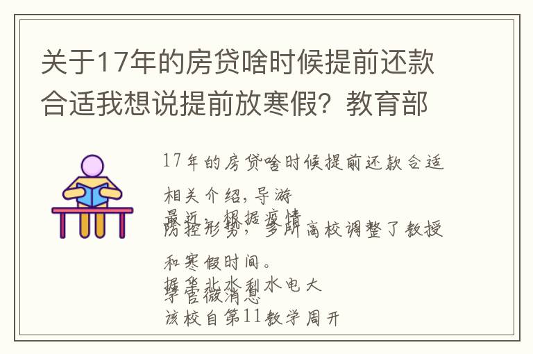 关于17年的房贷啥时候提前还款合适我想说提前放寒假？教育部回应了，这些高校已安排