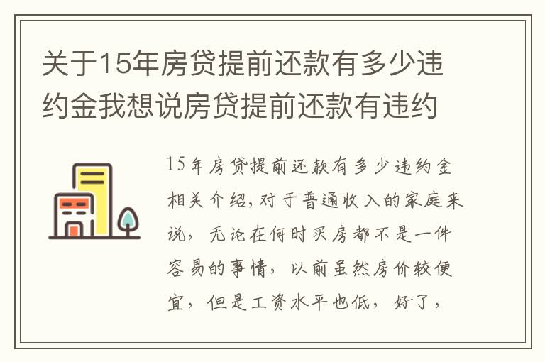 关于15年房贷提前还款有多少违约金我想说房贷提前还款有违约金吗?应该交多少?看完这篇你就懂了