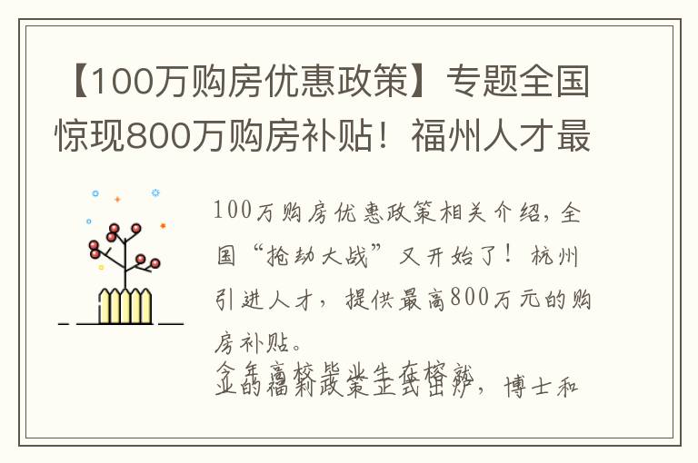【100万购房优惠政策】专题全国惊现800万购房补贴!福州人才最高享100万元住房产权