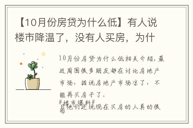 【10月份房贷为什么低】有人说楼市降温了,没有人买房,为什么10月个人住房贷多增千亿?