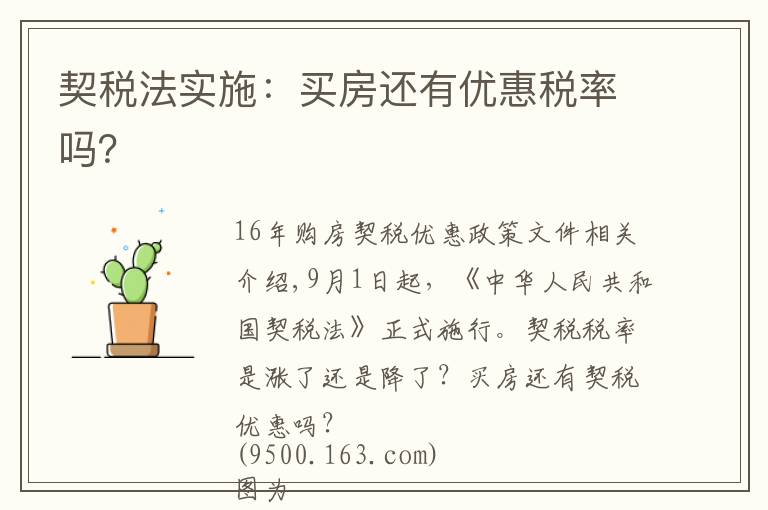契税法实施:买房还有优惠税率吗?