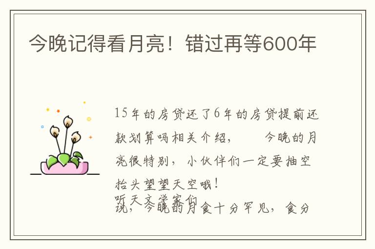 今晚记得看月亮!错过再等600年